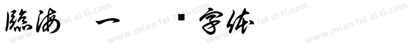臨海盧一字体转换