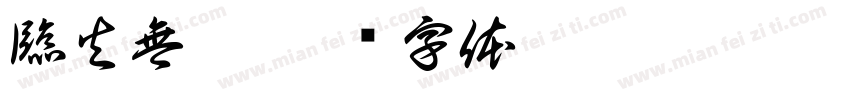臨火無懼字体转换