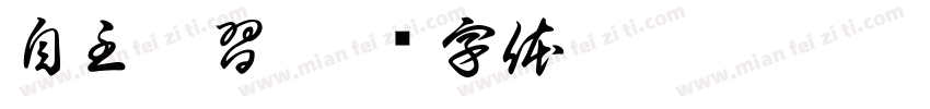 自主學習字体转换