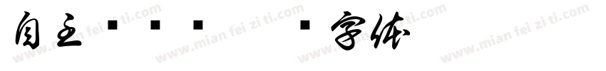 自主预约墙字体转换
