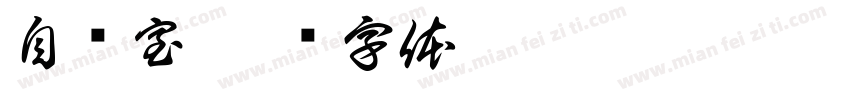 自习室字体转换