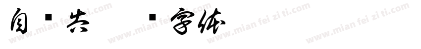 自书告字体转换