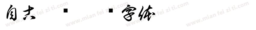 自古圣贤字体转换