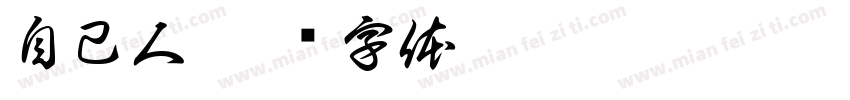 自己人字体转换