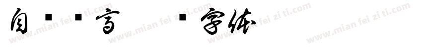 自斋树高字体转换