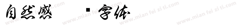 自然感字体转换