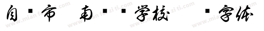 自贡市惠南实验学校字体转换