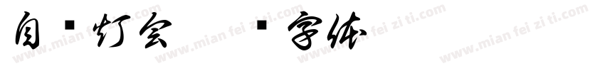 自贡灯会字体转换