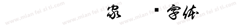 臭凡與臭菇之家字体转换