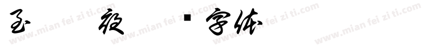 至瑧之夜字体转换
