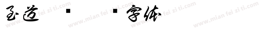 至道嘉汇字体转换