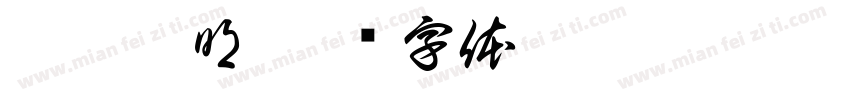 致圣致明字体转换