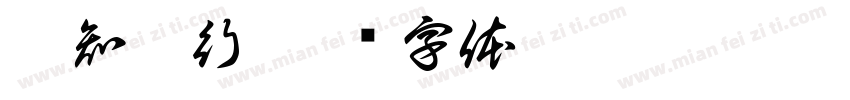 致知于行字体转换