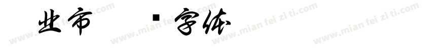 臺北市字体转换