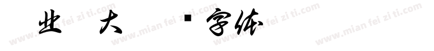 臺北醫大字体转换