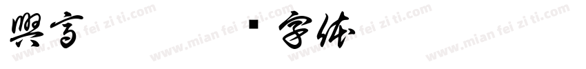 興高采烈字体转换