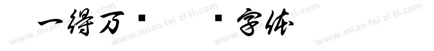舍一得万报字体转换