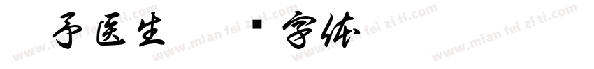 舍予医生字体转换