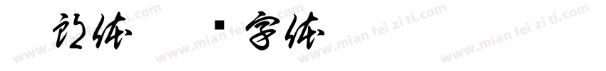 舒朗体字体转换
