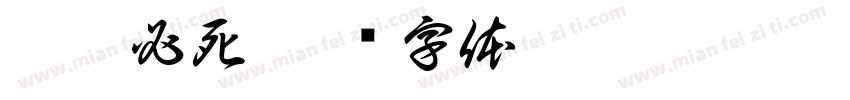 舔狗必死字体转换