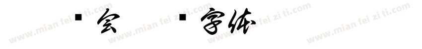 舞蹈协会字体转换