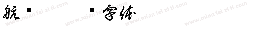 航摄影字体转换