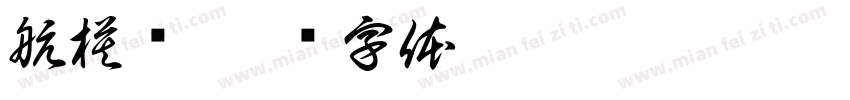 航模队字体转换