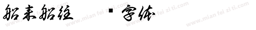 船来船往字体转换
