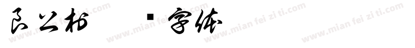 良公村字体转换