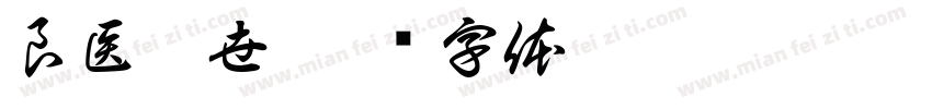 良医寿世字体转换