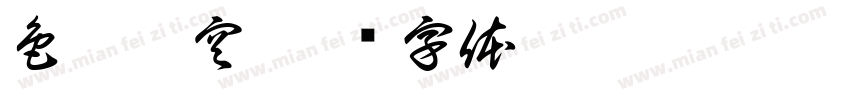 色即是空字体转换