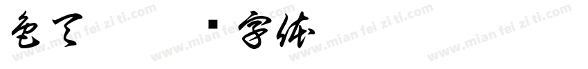 色天香字体转换