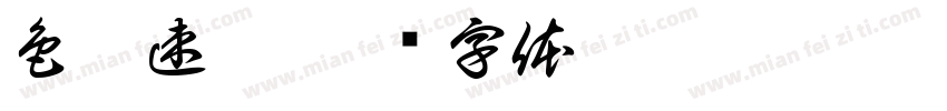 色彩速寫字体转换