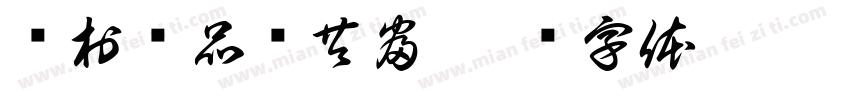 艺村艺品绘共富字体转换