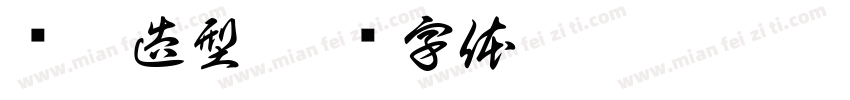 艺梵造型字体转换