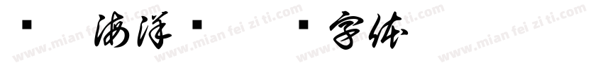 艺趣海洋馆字体转换