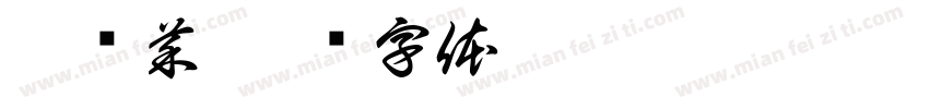 艾买菜字体转换