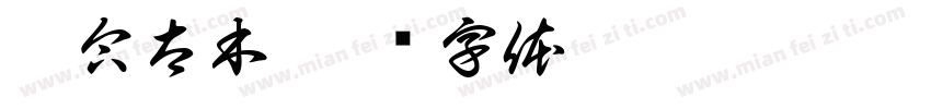 艾合太木字体转换