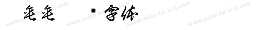 艾垂垂字体转换