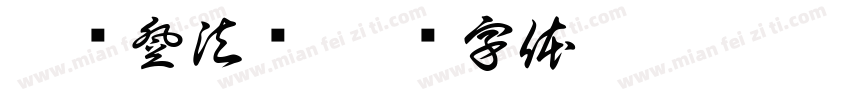 艾尔登法环字体转换