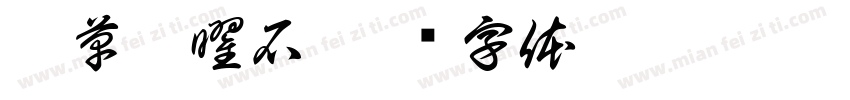 艾草黑曜石字体转换