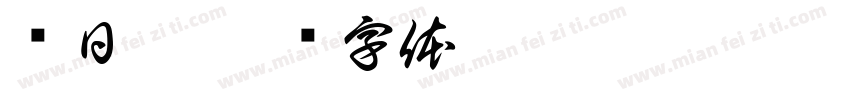 节日宴字体转换