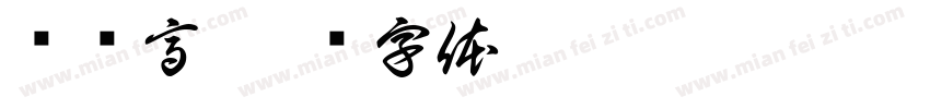 节节高字体转换