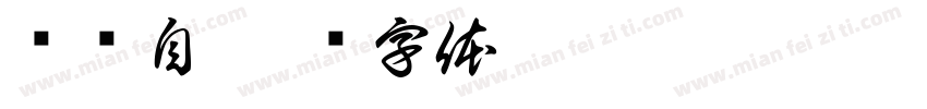 节选自字体转换