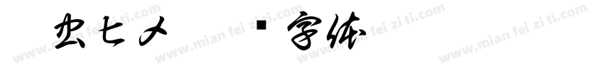 芋虫ヒメ字体转换