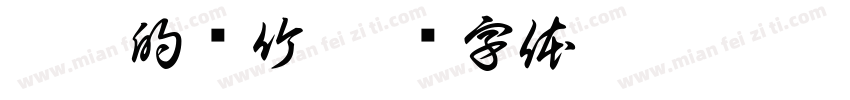 芍沂的书竹字体转换