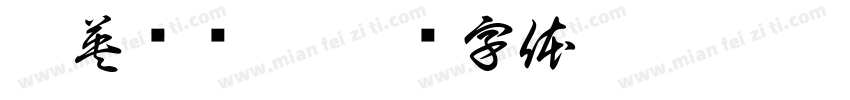 芝英拟态霉字体转换