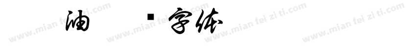 芝麻油字体转换