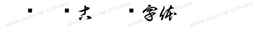 芦鸿瑜临古字体转换