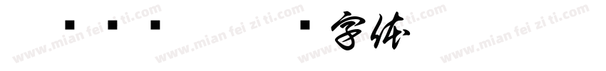 芦鹏邹剑敏字体转换